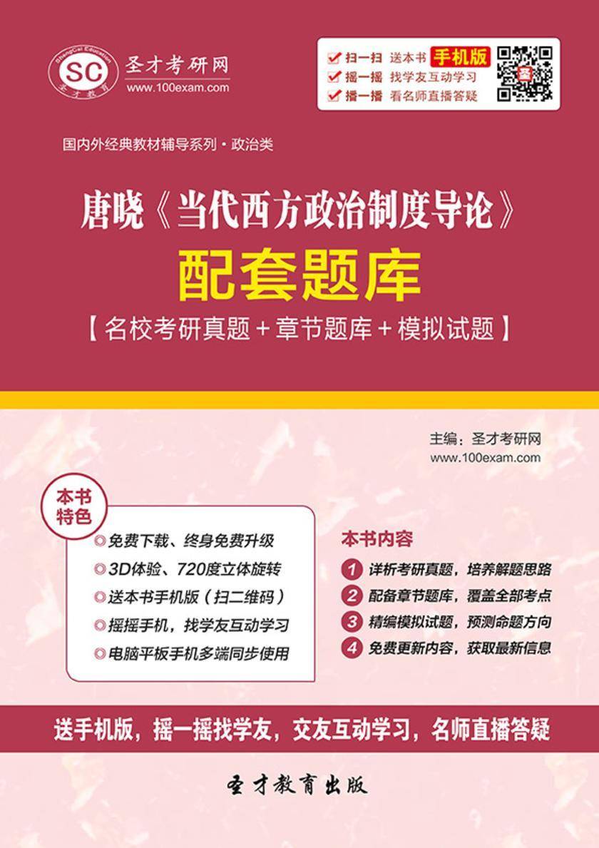 唐晓《当代西方政治制度导论》配套题库【名校考研真题＋章节题库＋模拟试题】