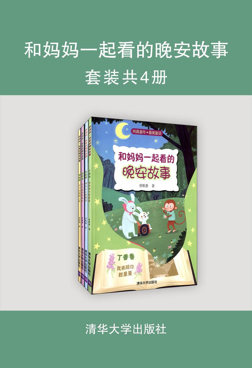 和妈妈一起看的晚安故事(套装共4册)