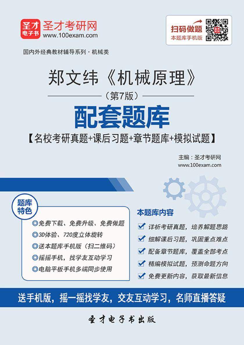 郑文纬《机械原理》（第7版）配套题库【名校考研真题＋课后习题＋章节题库＋模拟试题】