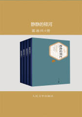 静静的顿河：全4册