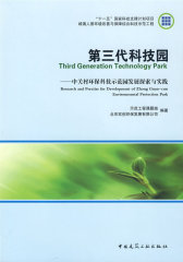 第三代科技园—中关村环保科技示范园发展探索与实践(试读本)