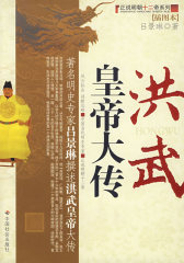 洪武皇帝大传(试读本)