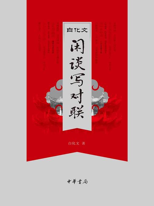 白化文闲谈写对联  中华书局出品