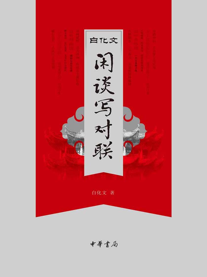 白化文闲谈写对联  中华书局出品