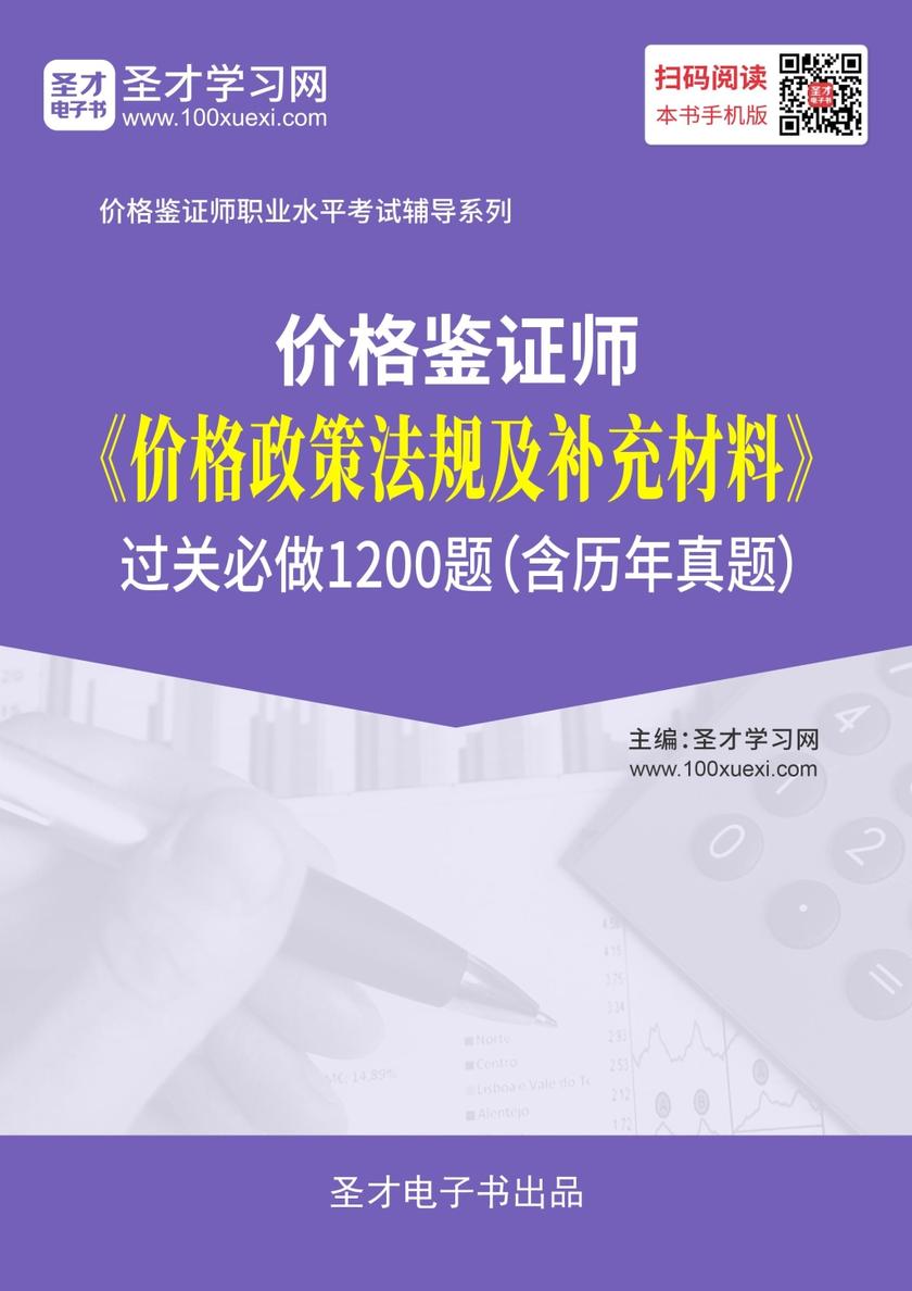 2019年价格鉴证师《价格政策法规及补充材料》过关必做1200题（含历年真题）