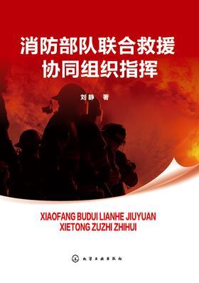 消防部队联合救援协同组织指挥