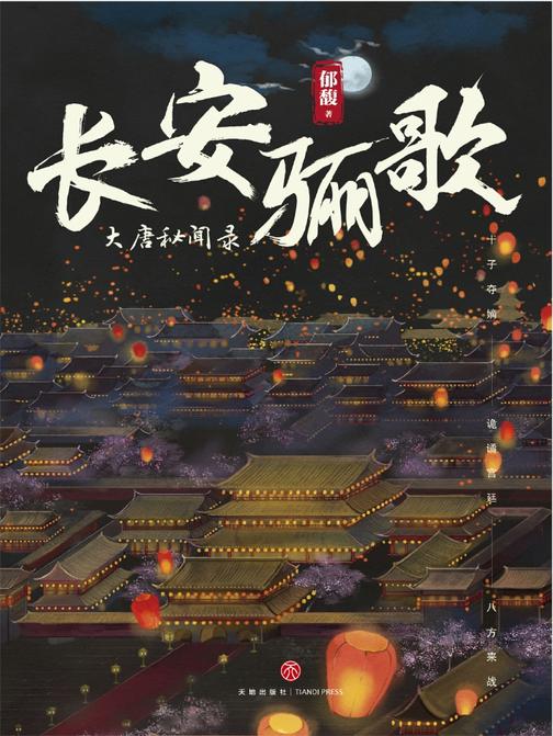 长安骊歌