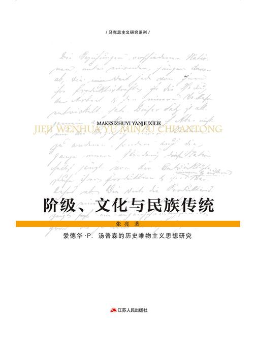 阶级、文化与民族传统——爱德华·P.汤普森的历史唯物主义思想研究