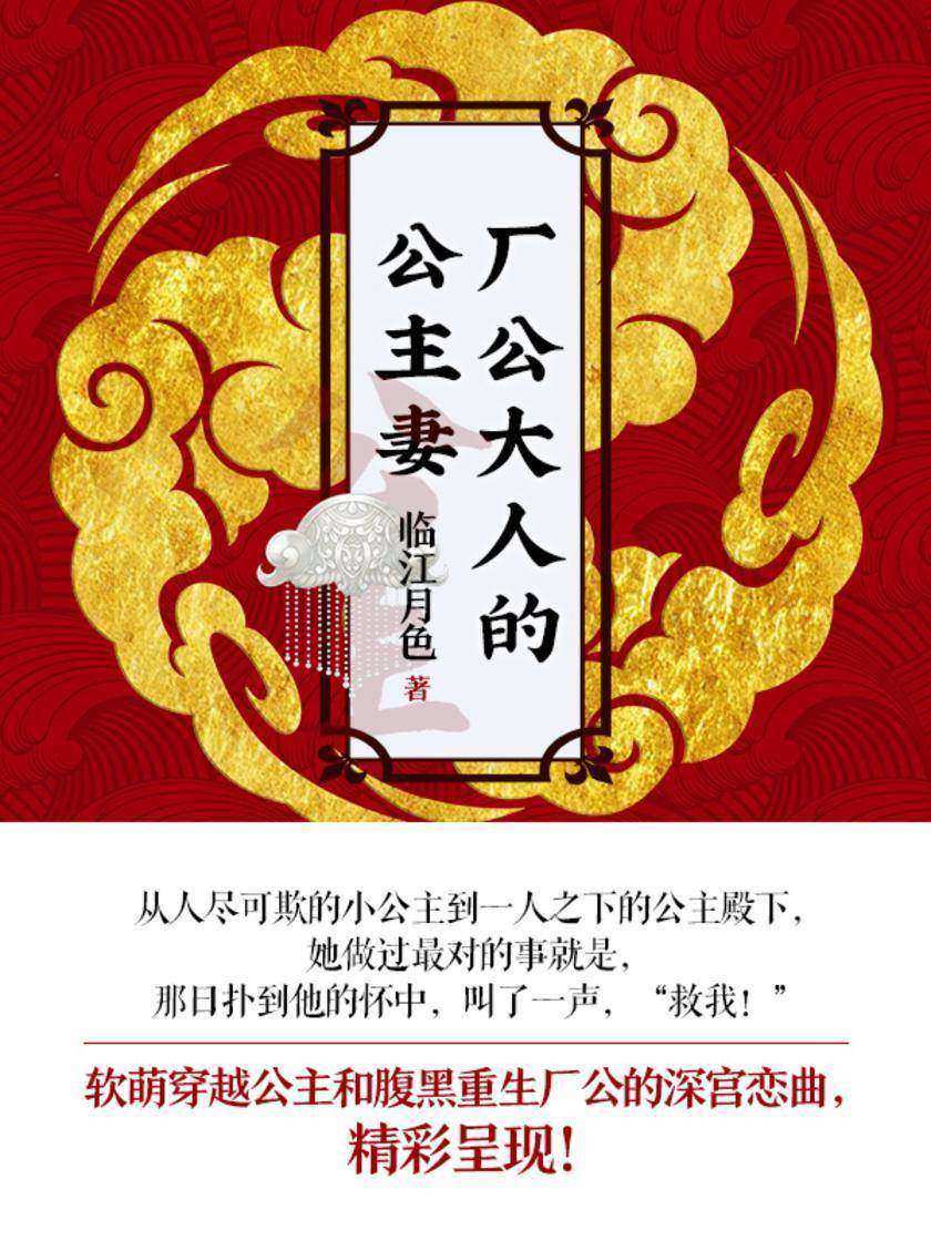 厂公大人的公主妻[这一位屡屡出现在我梦中的未来厂公大人，能借你的大腿抱一下吗？]