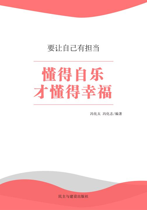 懂得自乐才懂得幸福