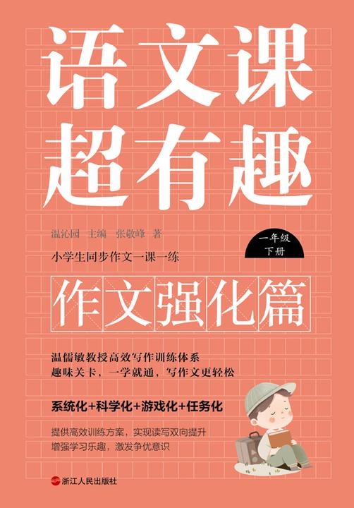 语文课超有趣.作文强化篇:一年级下册
