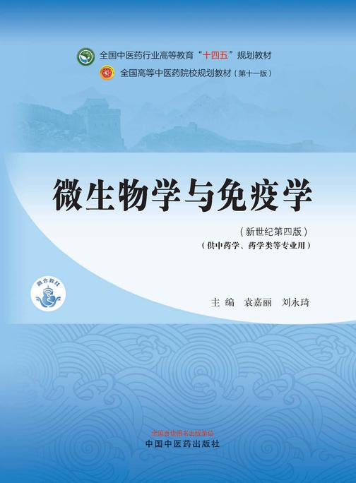 微生物学与免疫学(全国中医药行业高等教育“十四五”规划教材)