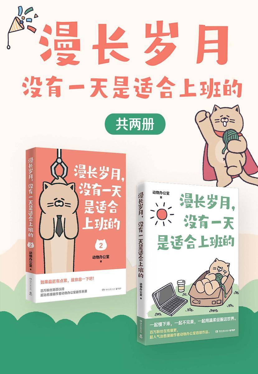 漫长岁月,没有一天是适合上班的(共2册)
