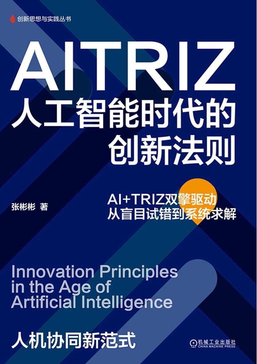 AITRIZ:人工智能时代的创新法则