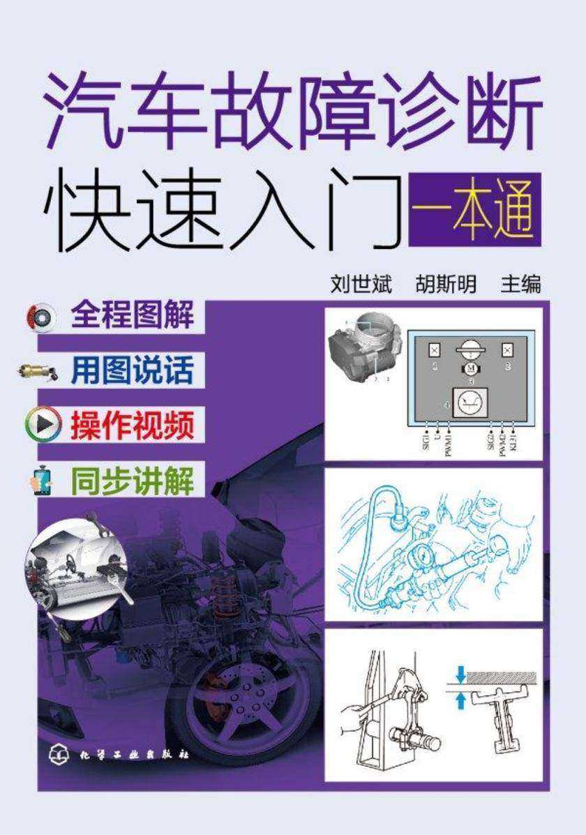 汽车故障诊断快速入门一本通