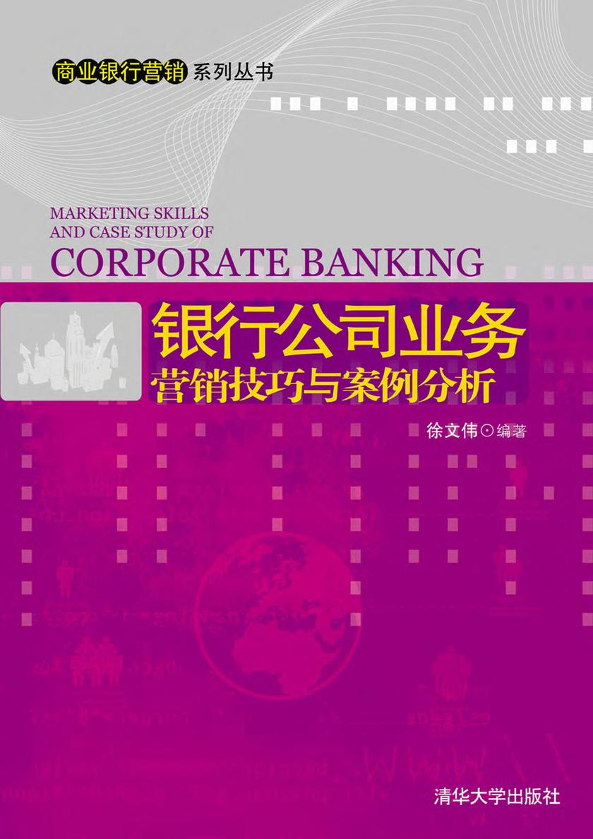 银行公司业务营销技巧与案例分析