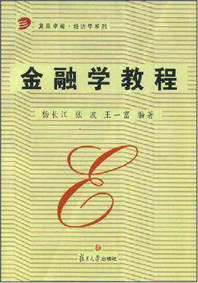 金融学教程(仅适用PC阅读)