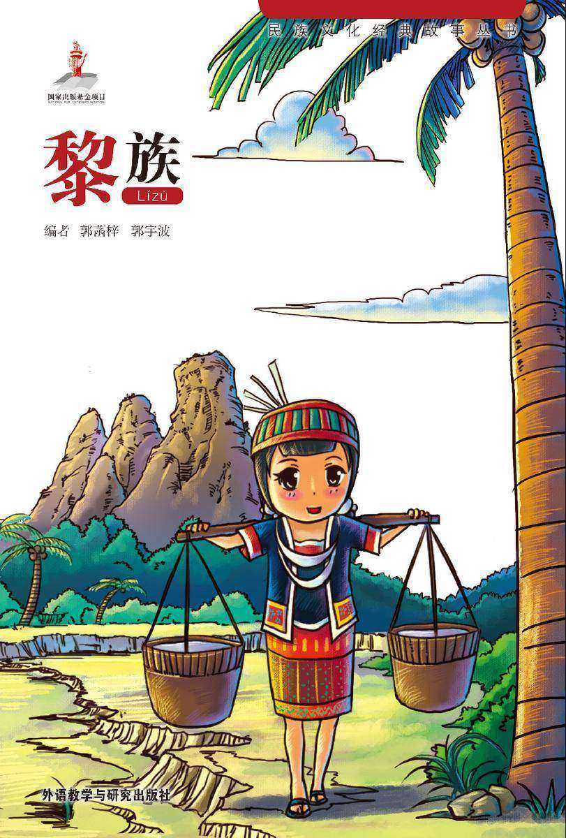 黎族