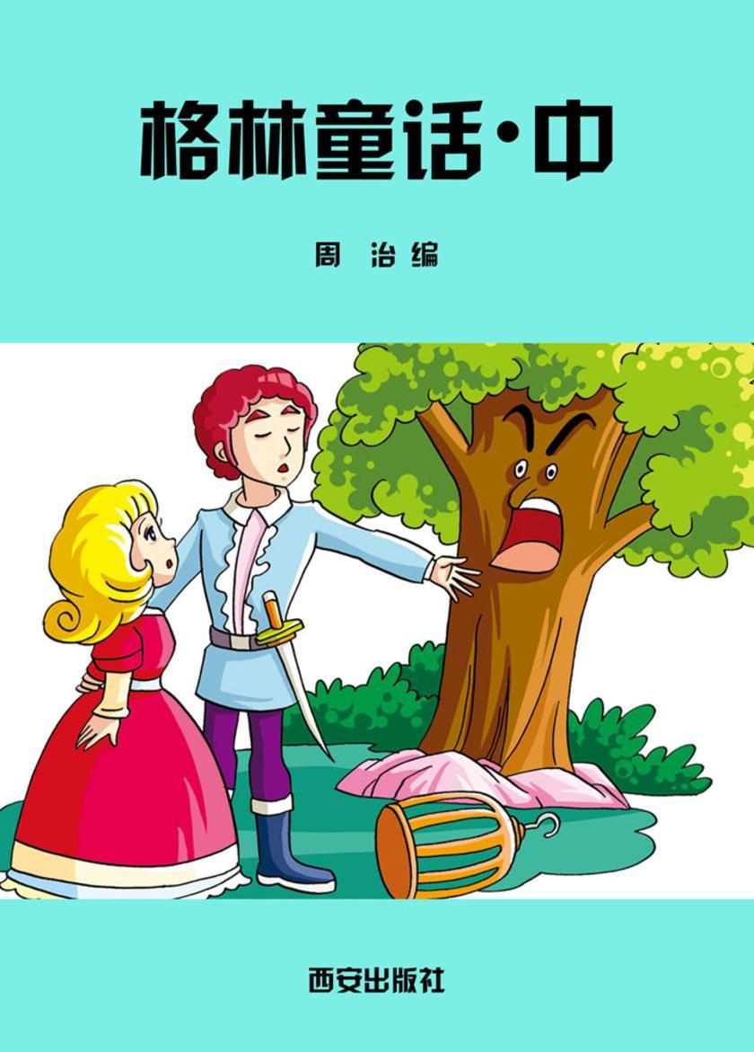 格林童话·中
