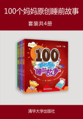 100个妈妈原创睡前故事(套装共4册)