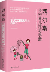 西尔斯亲密育儿练习手册(试读本)