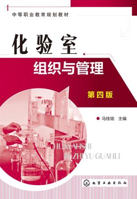 化验室组织与管理(第四版)