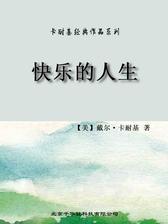 卡耐基经典作品系列-快乐的人生