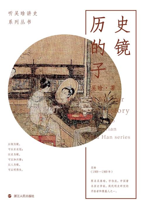 听吴晗讲史：历史的镜子(不管什么镜子，都照不出过去，只能照出眼前。通过历史的镜像，看见眼前及未来的世界。)