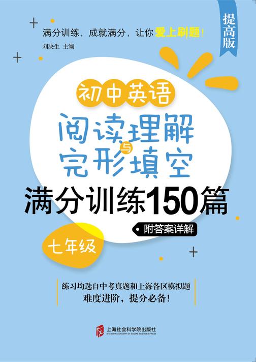 初中英语阅读理解与完形填空满分训练150篇·七年级(提高版)(附答案详解)
