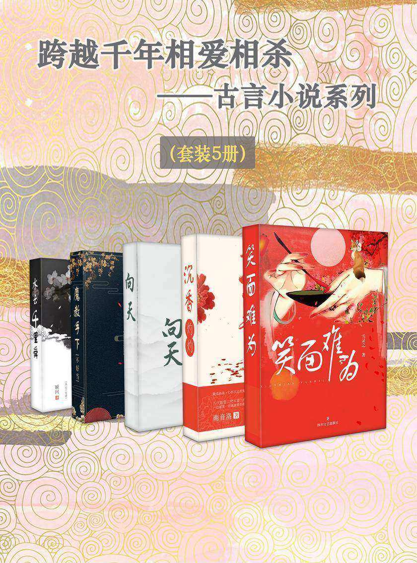 跨越千年相爱相杀——古言小说系列(套装5册)