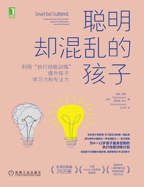 聪明却混乱的孩子:利用“执行技能训练”提升孩子学习力和专注力