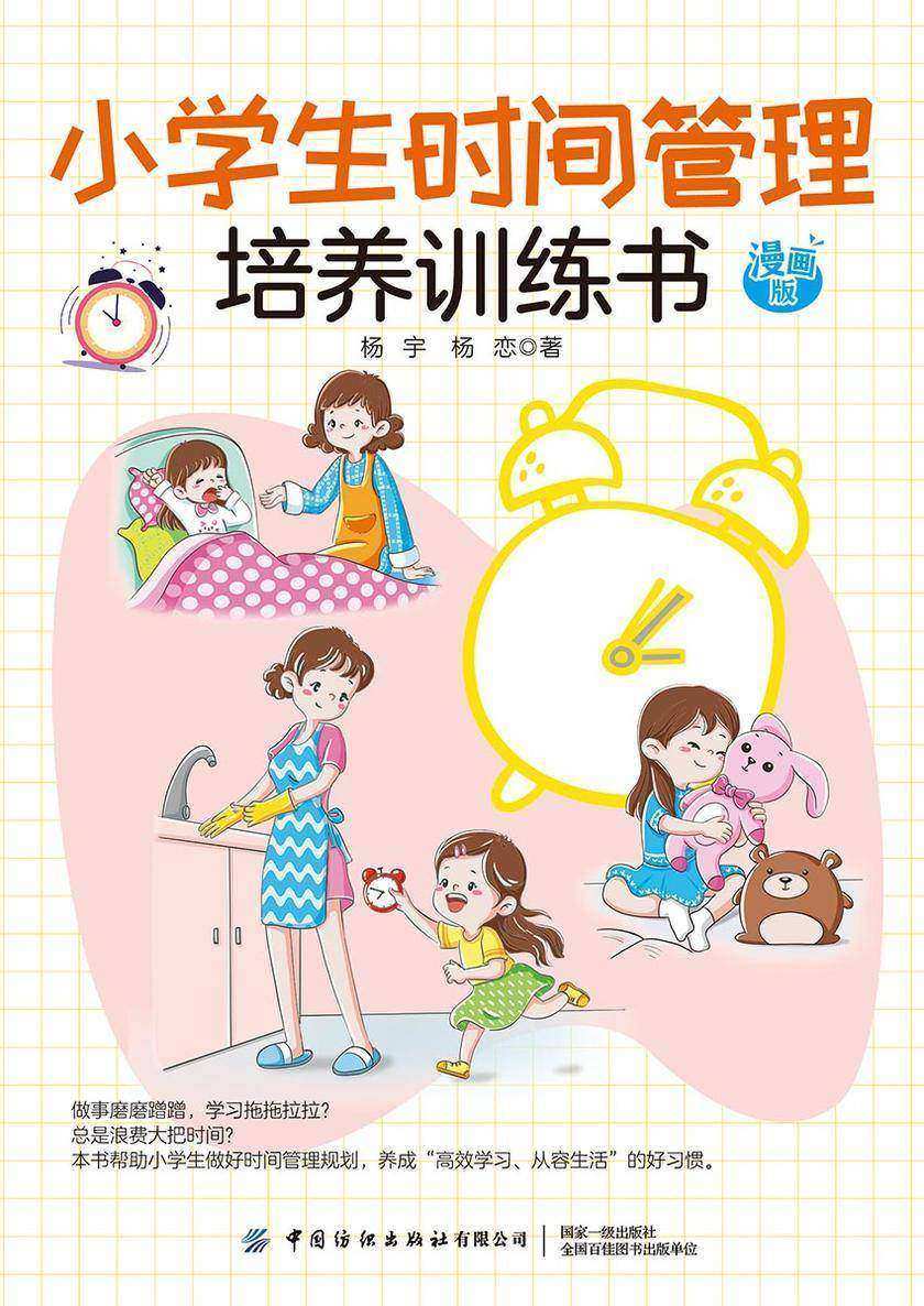 小学生时间管理培养训练书 漫画版