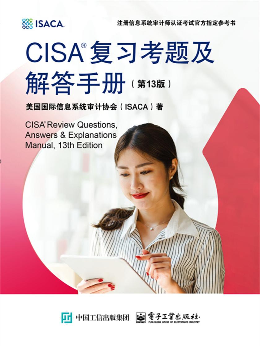 CISA 复习考题及解答手册 (第13版)