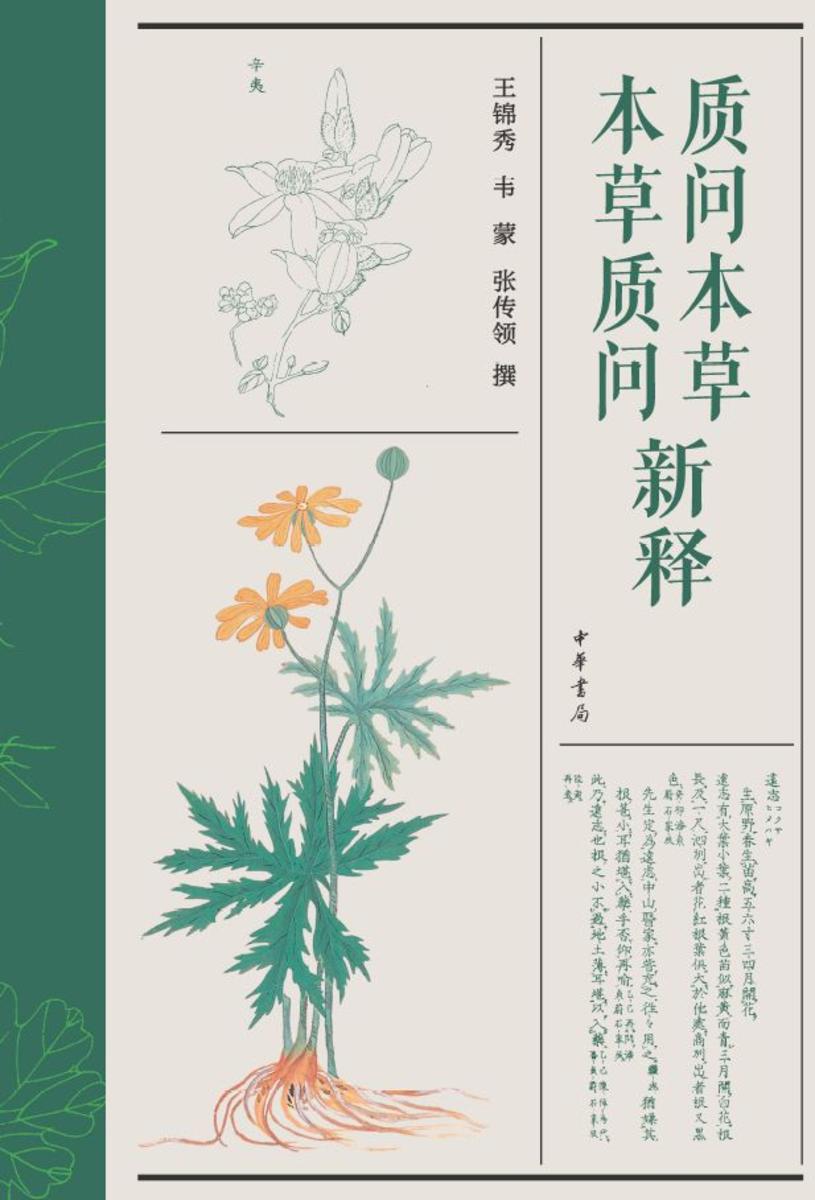质问本草新释   本草质问新释全二册【试读本】