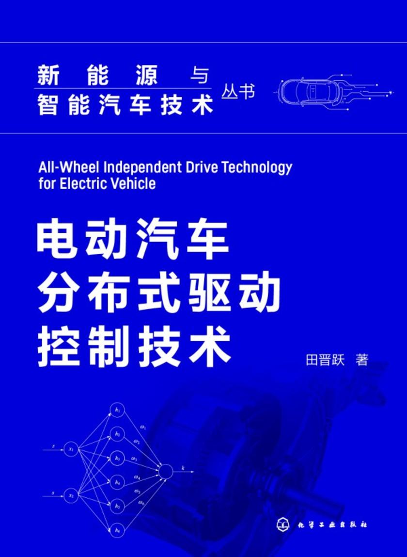 新能源与智能汽车技术丛书--电动汽车分布式驱动控制技术