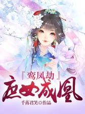 鸾凤劫：庶女成凰