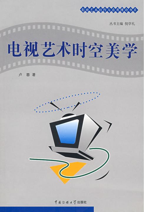 电视艺术时空美学