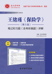 圣才学习网·王绪瑾《保险学》（第5版）笔记和习题（含考研真题）详解(仅适用PC阅读)