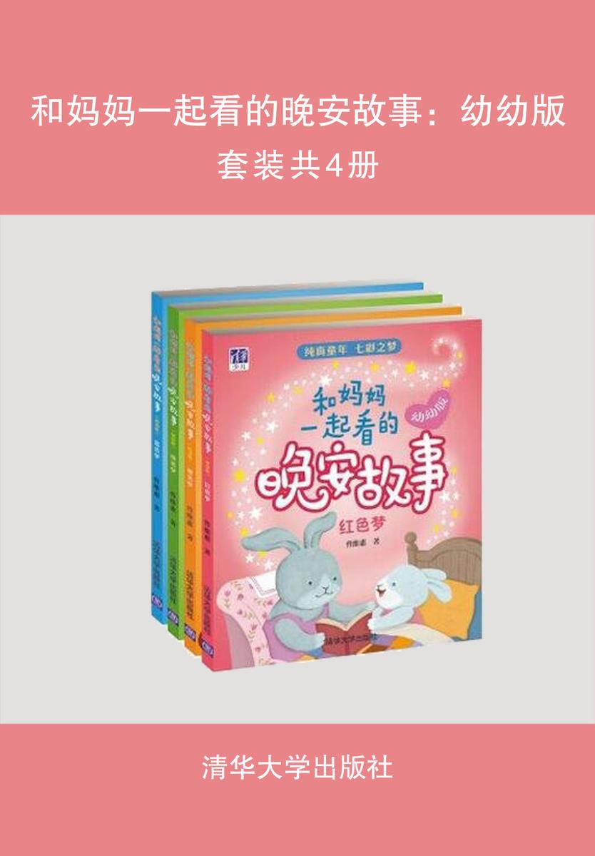 和妈妈一起看的晚安故事:幼幼版(套装共4册)