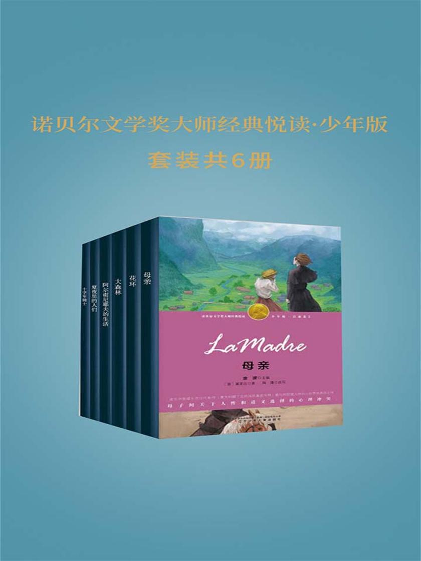 诺贝尔文学奖大师经典悦读·少年版(启迪卷2)6册