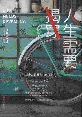 人生需要揭穿