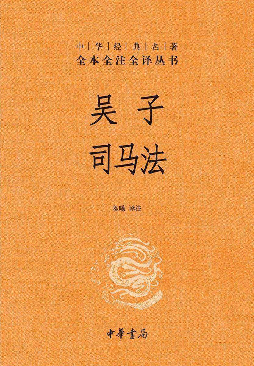吴子 司马法--中华经典名著全本全注全译  中华书局出品