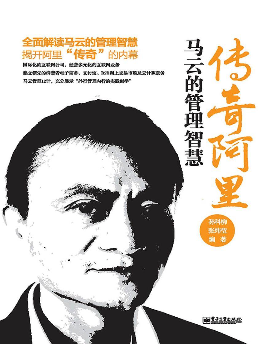 传奇阿里：马云的管理智慧