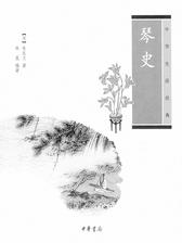 琴史--中华生活经典(试读本)