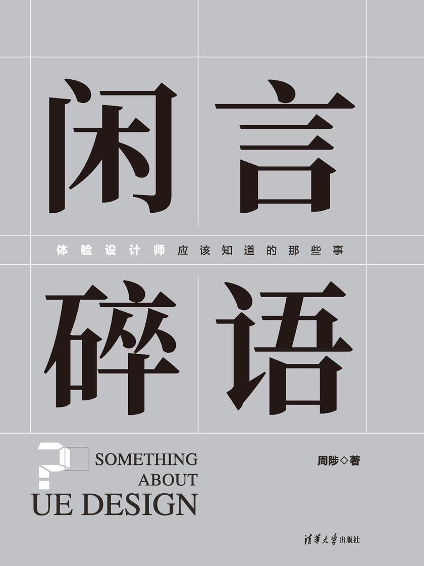 闲言碎语——体验设计师应该知道的那些事