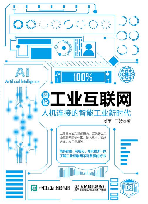 图说工业互联网：人机连接的智能工业新时代
