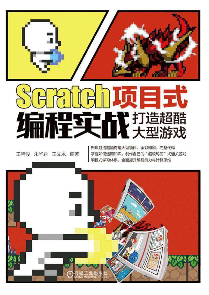 Scratch项目式编程实战:打造超酷大型游戏