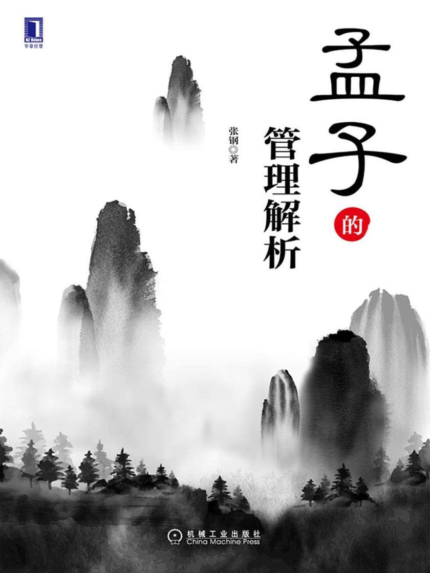 孟子的管理解析