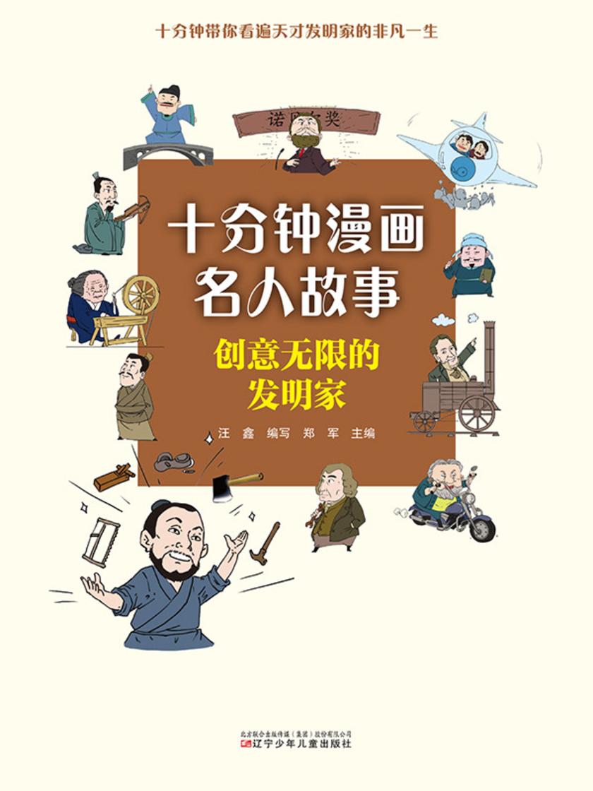 十分钟漫画名人故事:创意无限的发明家