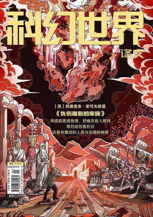 《科幻世界》(译文)2026年2期(电子杂志)